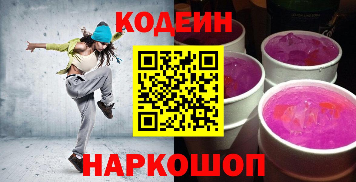Кодеин напиток Lean (лин) Дятьково