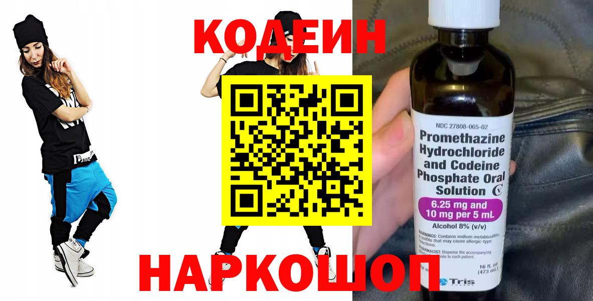 Codein Purple Drank  Кодеиновый сироп Lean напиток Lean (лин)  Дятьково  Вход с VPN 